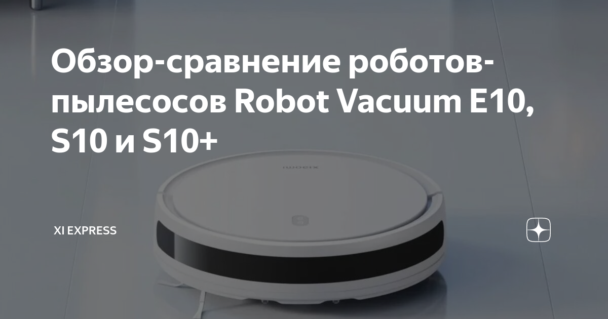 Xiaomi robot vacuum e10 отзывы