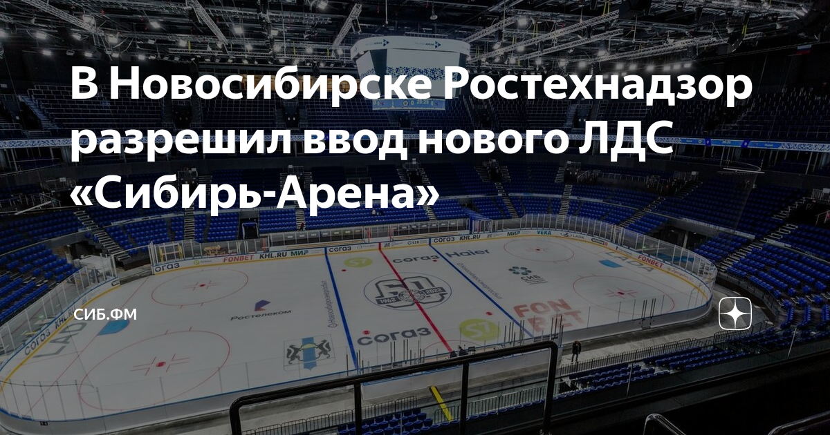 Сибирь арена схема. Сибирь Арена 2023. Ледовая Арена. Новый хоккейный стадион в Новосибирске. ЛДС Сибирь.