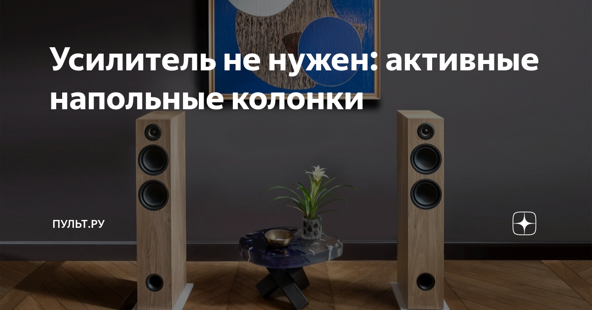 Усилитель не нужен: активные напольные колонки | Пульт.ру | Дзен