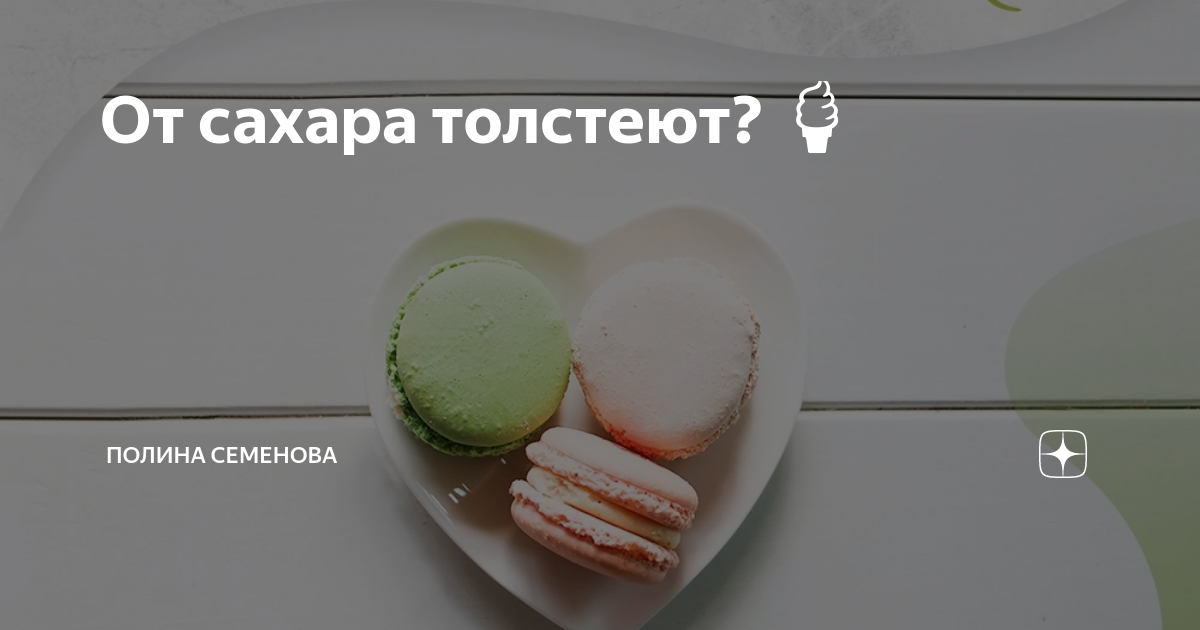 Можно ли поправиться от сахара. Можно ли поправиться от сахара. Можно ли поправиться от сахара. Человек с едой. Сахарозаменители для диабетиков 2 типа.
