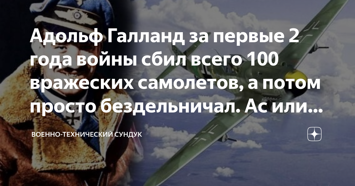 Адольф Галланд за первые 2 года войны сбил всего 100 вражеских ...