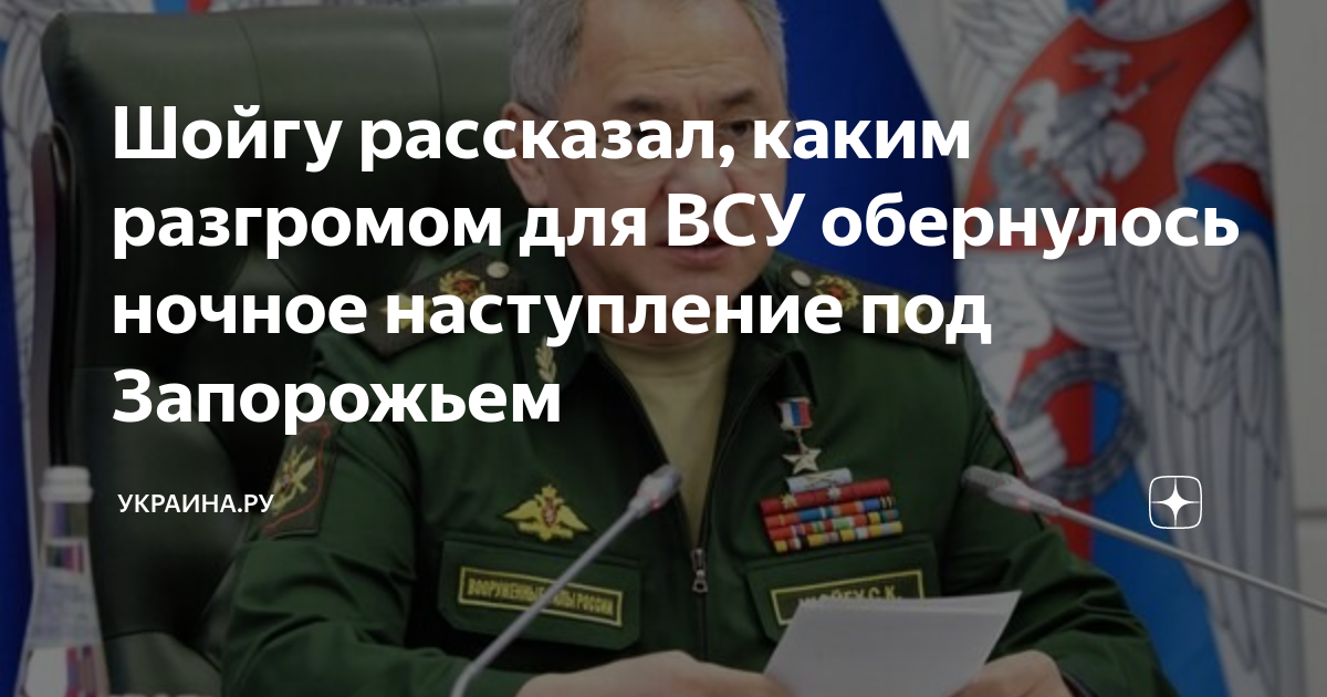 Шойгу сообщил о попытке ВСУ прорвать российскую оборону на запорожском направлении