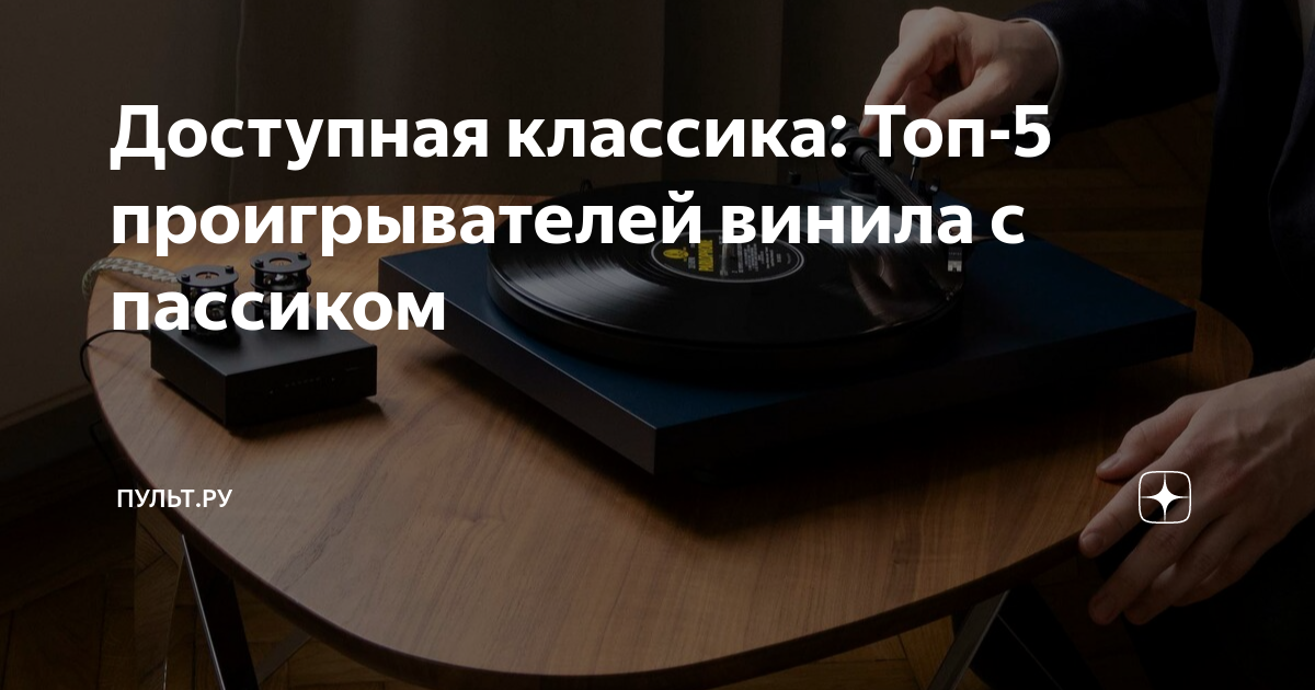 Доступная классика: Топ-5 проигрывателей винила с пассиком | Пульт.ру ...