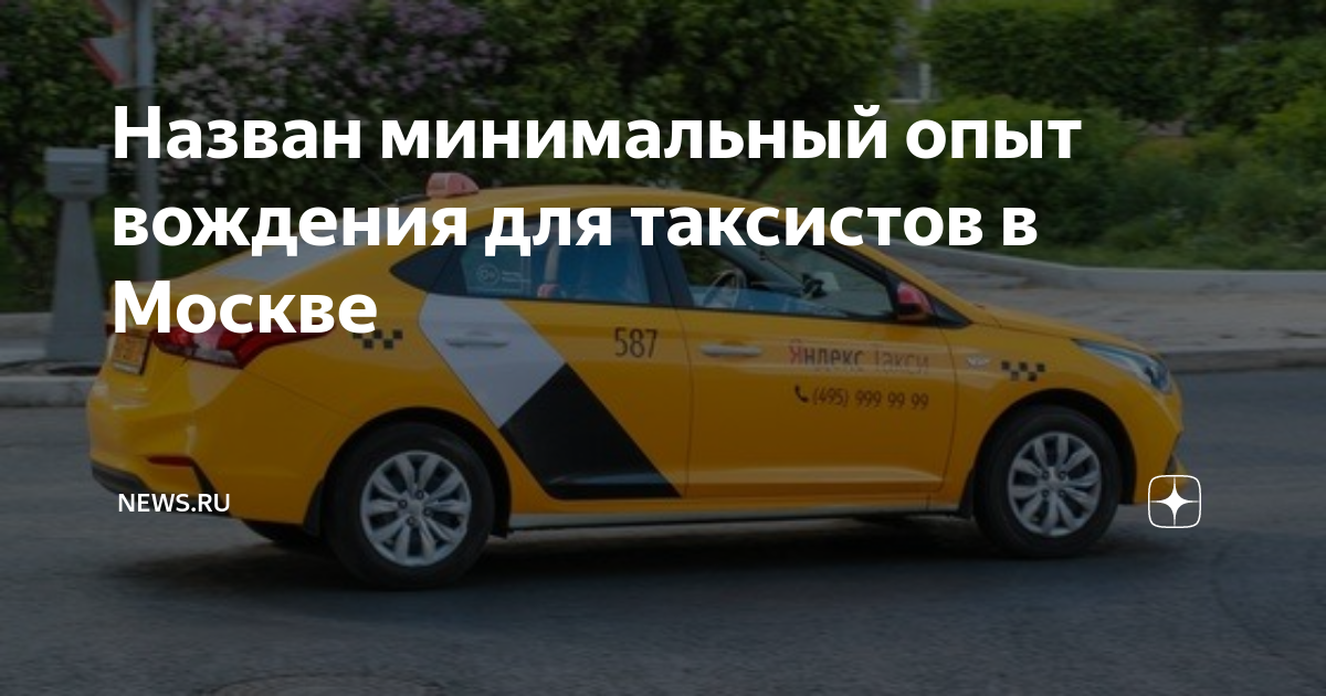 Какой минимальный водительский стаж требуется для работы таксистом?