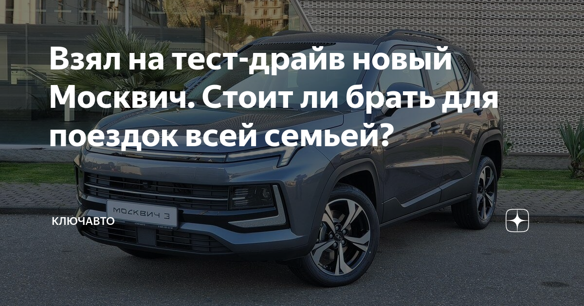 Новый москвич тест драйв