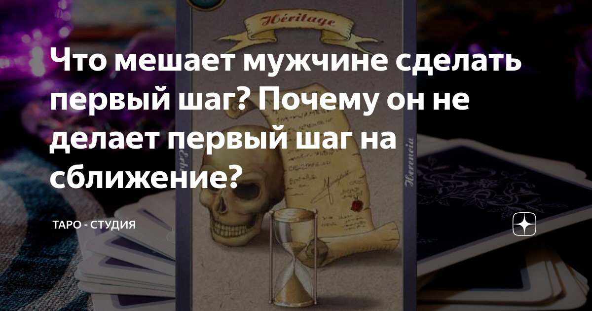 что делать если мужчина не делает первый шаг