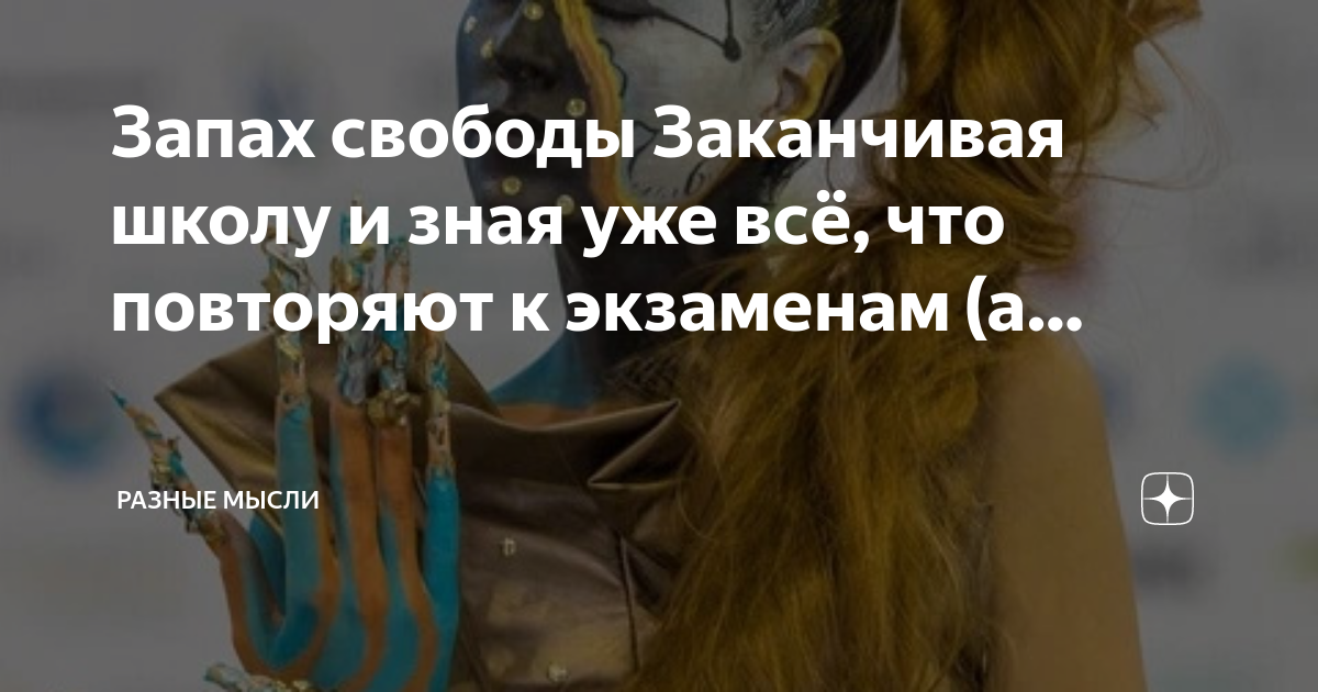 Запах свободы. Запахло свободой