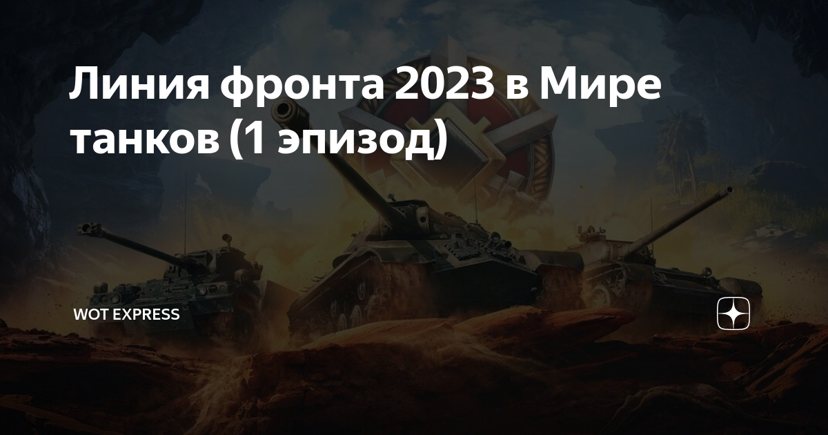 Боевой путь мир танков 2023