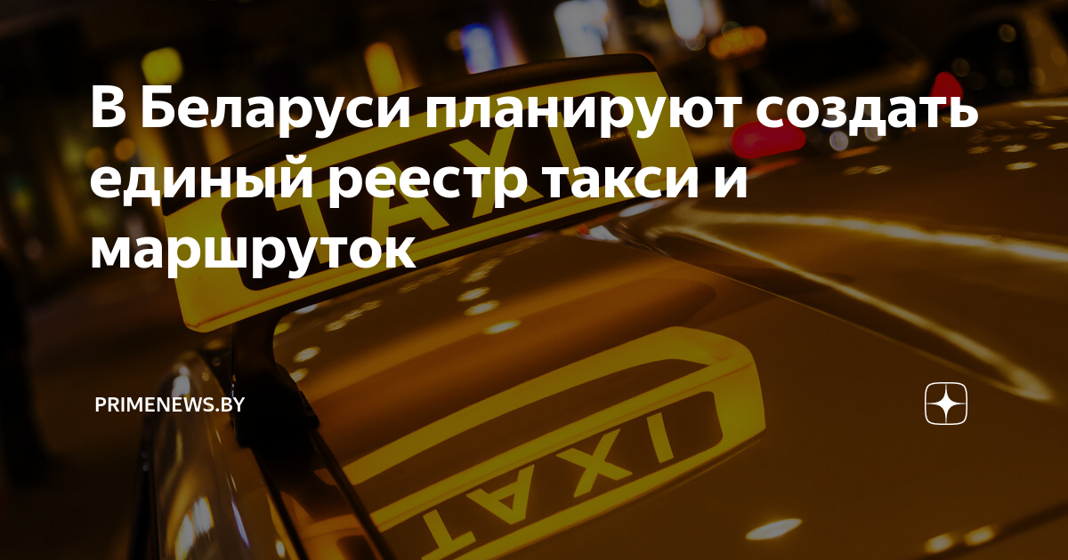 Как получить реестр для такси. Реестр такси. страхование пассажиров. получить доход от маршрута при помощи водителя. единое такси.