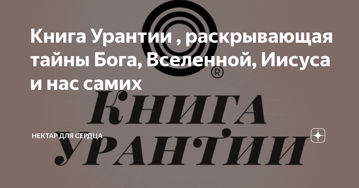Книга Урантии , раскрывающая тайны Бога, Вселенной, Иисуса и нас самих ...