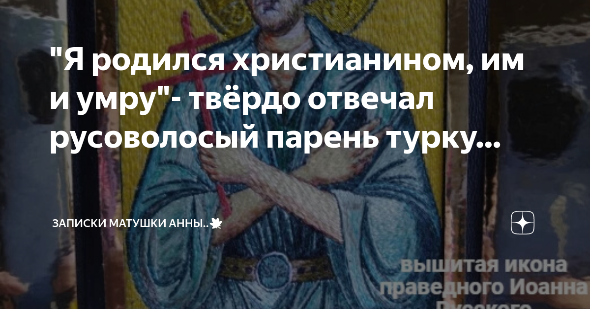 Твердо ответил. Записки матушки Анны дзен. Я родился христианином. Записки матушки Анны на Дзене
