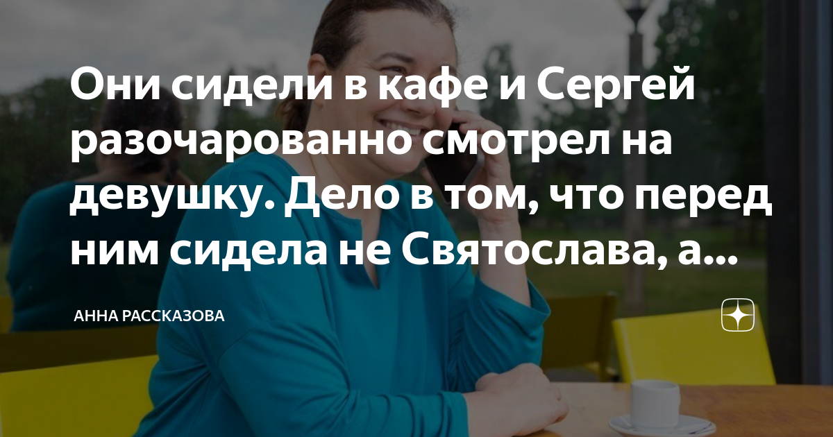 Они сидели в кафе и Сергей разочарованно смотрел на девушку. Дело в том ...