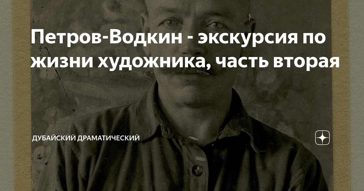 Петров-Водкин - экскурсия по жизни художника, часть вторая | Дубайский ...
