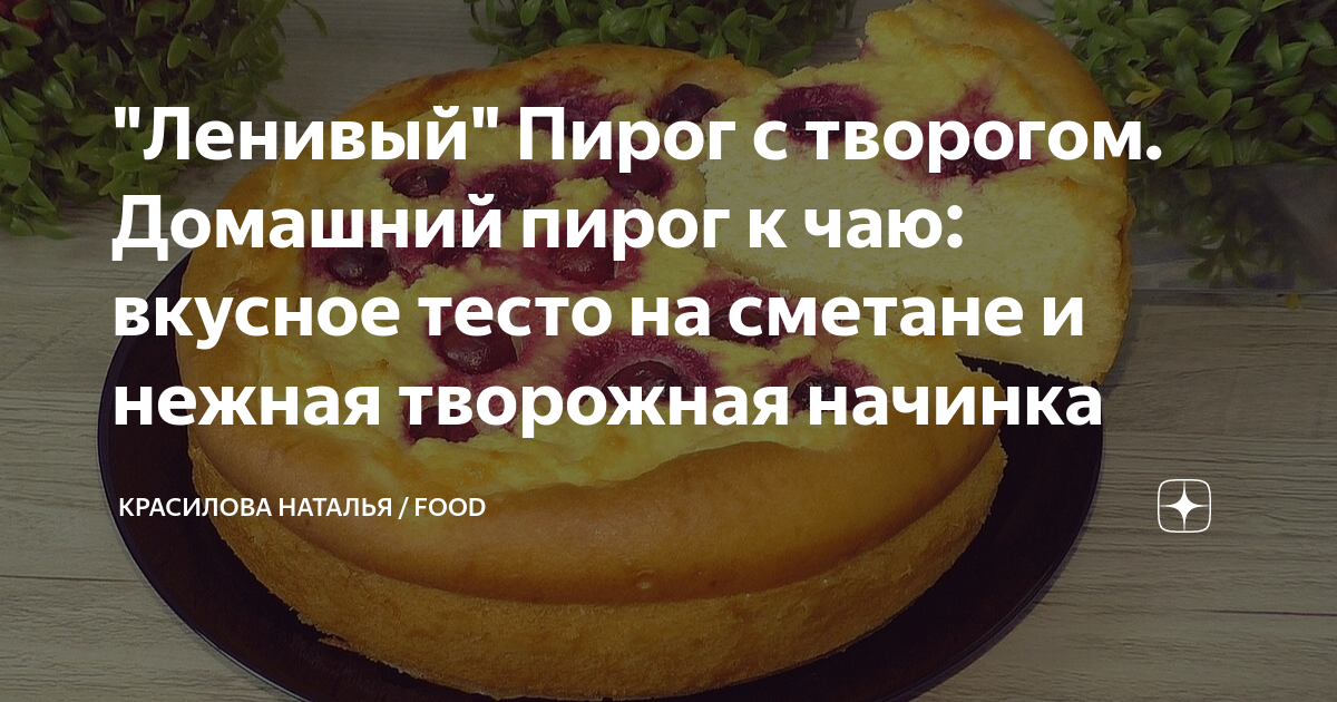 Пирог с яблоками, творогом и сметаной