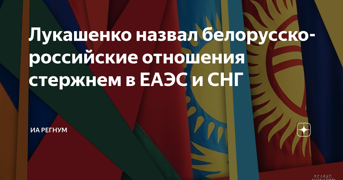 Лукашенко назвал белорусско-российские отношения стержнем в ЕАЭС и СНГ