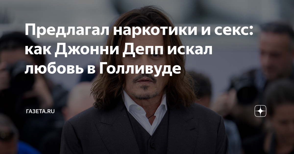 Предлагал наркотики и секс: как Джонни Депп искал любовь в Голливуде