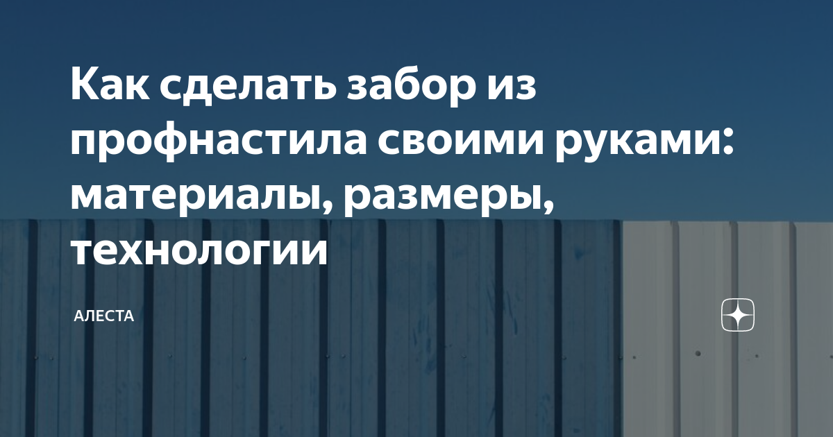 Как самостоятельно сделать забор из профлиста - пошаговая инструкция - Заборкин