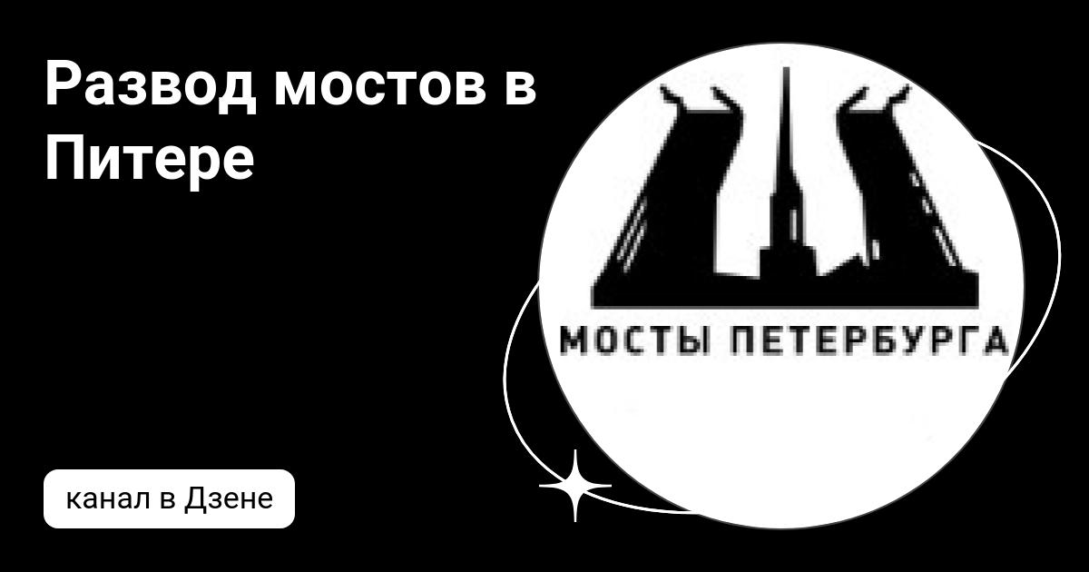 Развод мостов днём