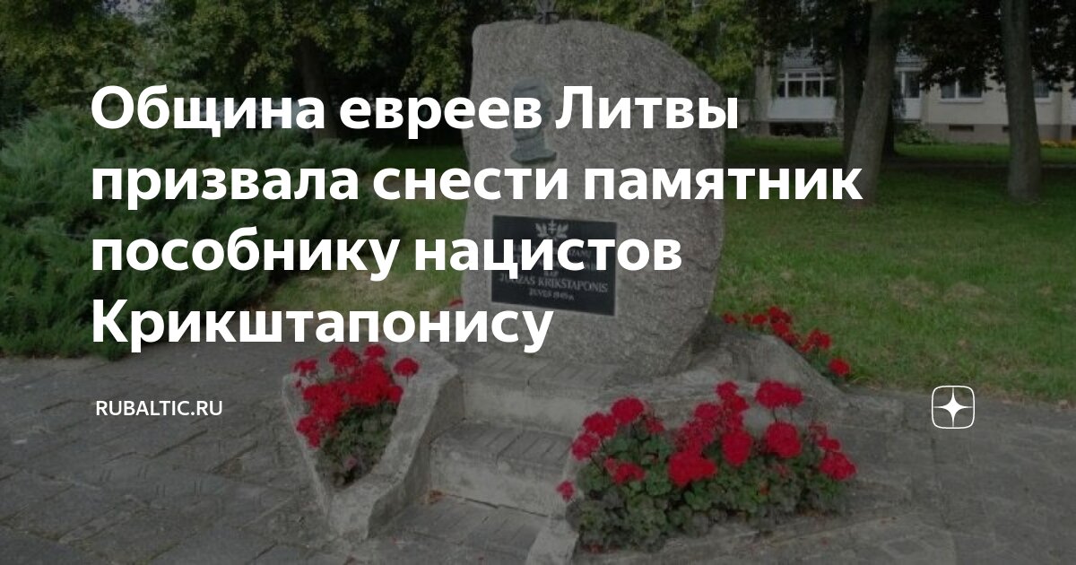 Община евреев Литвы призвала снести памятник пособнику нацистов ...