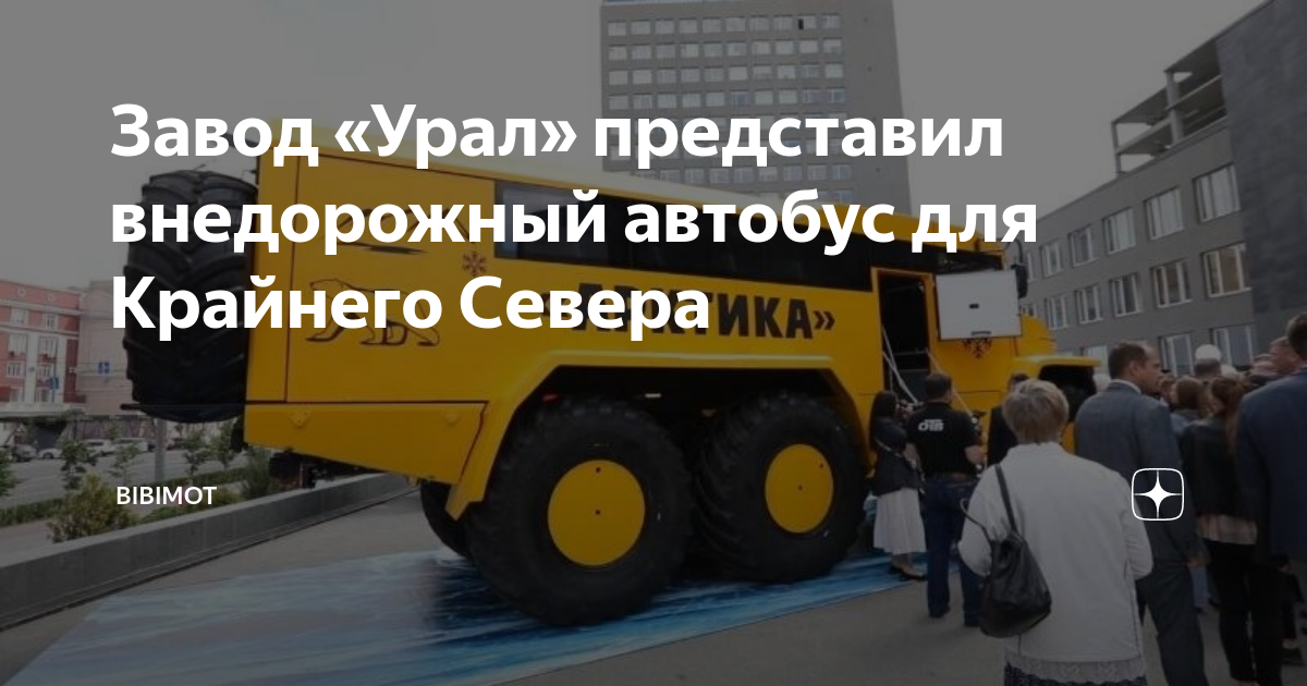Завод «Урал» представил внедорожный автобус для Крайнего Севера ...