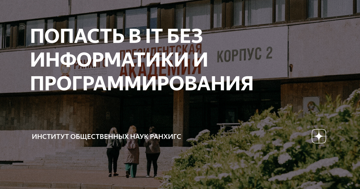 ПОПАСТЬ В IT БЕЗ ИНФОРМАТИКИ И ПРОГРАММИРОВАНИЯ | Институт общественных ...