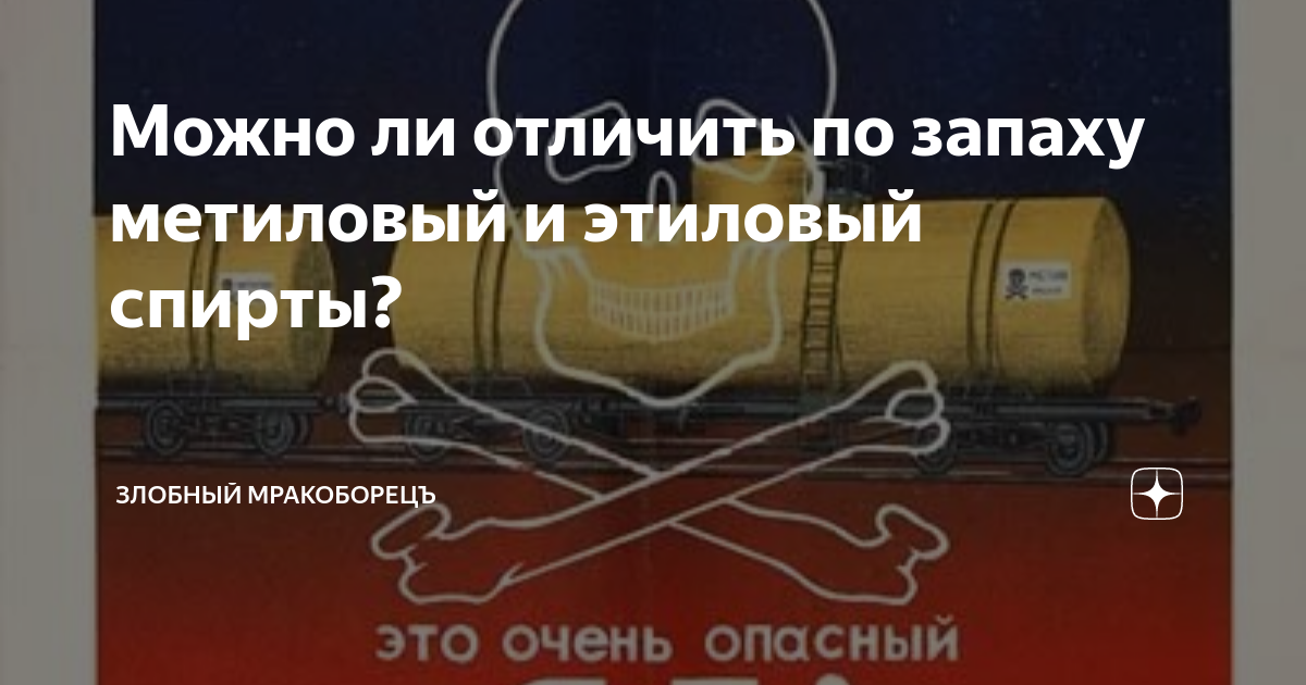 Можно ли отличить по запаху метиловый и этиловый спирты? | Злобный ...