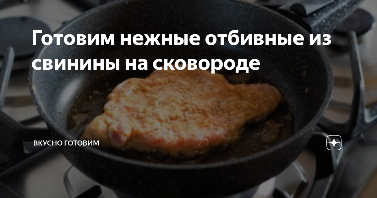 Отбивные из свинины на сковороде в сухарях - рецепт от Магги