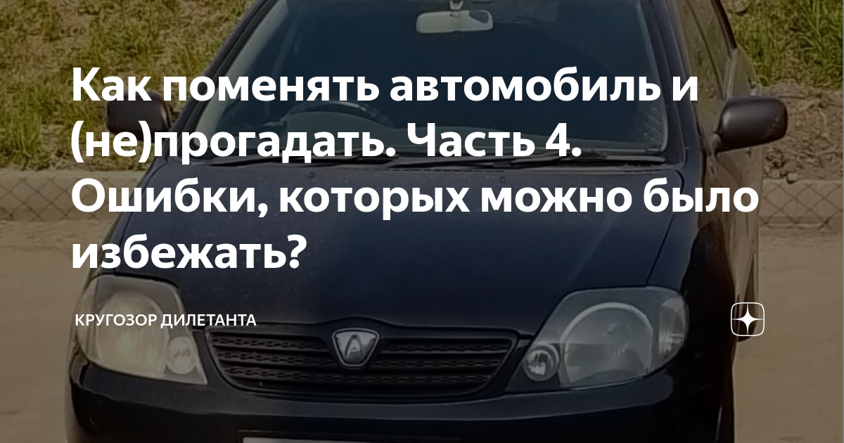 Зачем менять автомобиль. Ошибки авто.