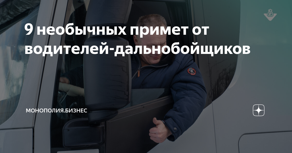 9 необычных примет от водителей-дальнобойщиков | Монополия Бизнес ...