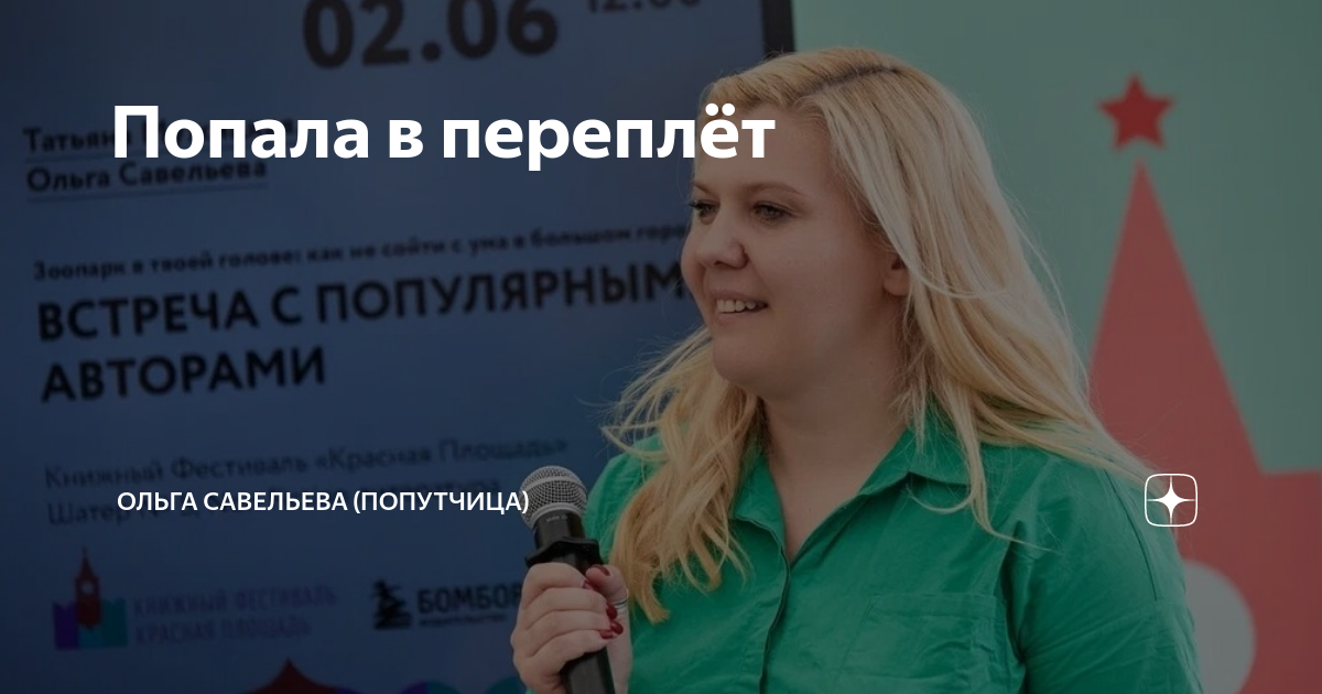 Попала в переплёт | ОЛЬГА САВЕЛЬЕВА (ПОПУТЧИЦА) | Дзен