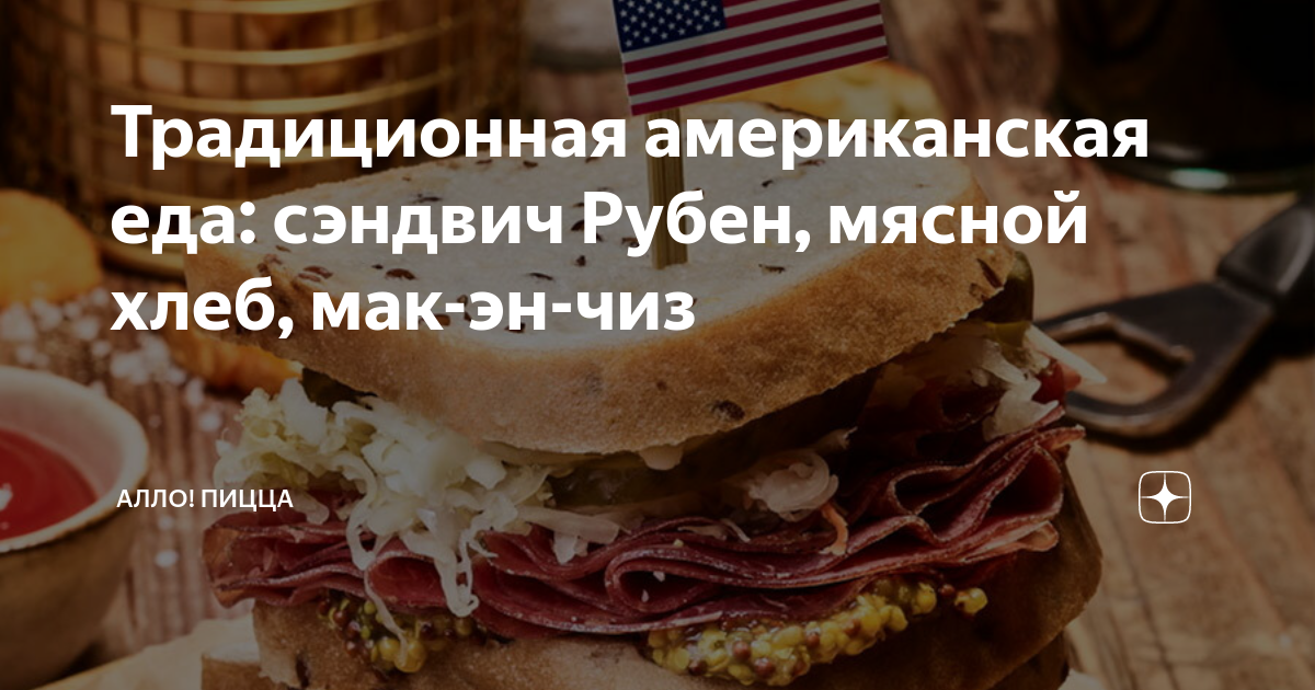 Традиционная американская еда: сэндвич Рубен, мясной хлеб, мак-эн-чиз ...