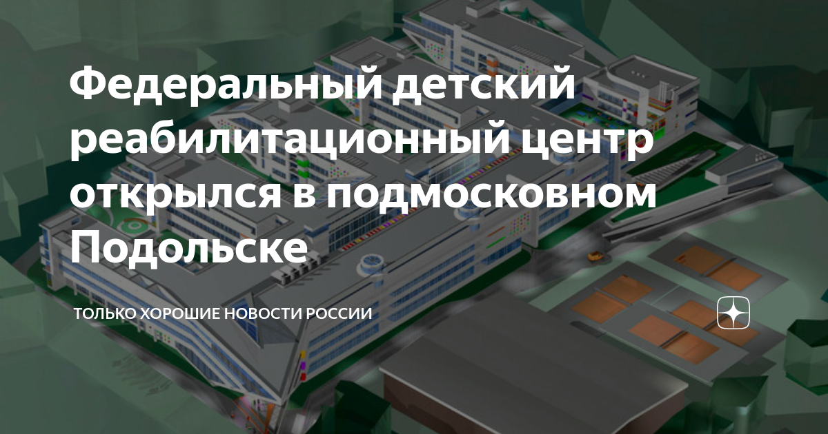 Реабилитационный центр подольск сайт. Федеральный детский реабилитационный центр (ФДРЦ). Детский реабилитационный центр Подольск. Федеральный детский реабилитационный центр на 200 мест. Кораблик федеральный реабилитационный центр Подольск.