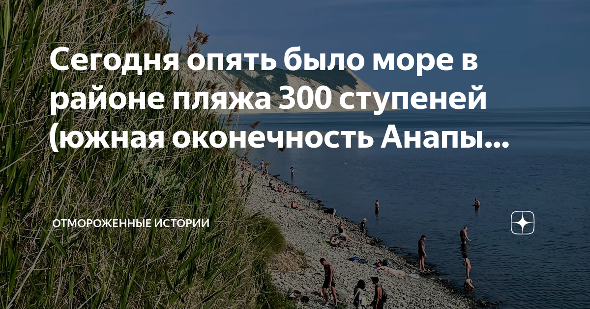 Анапа 300 ступенек к морю