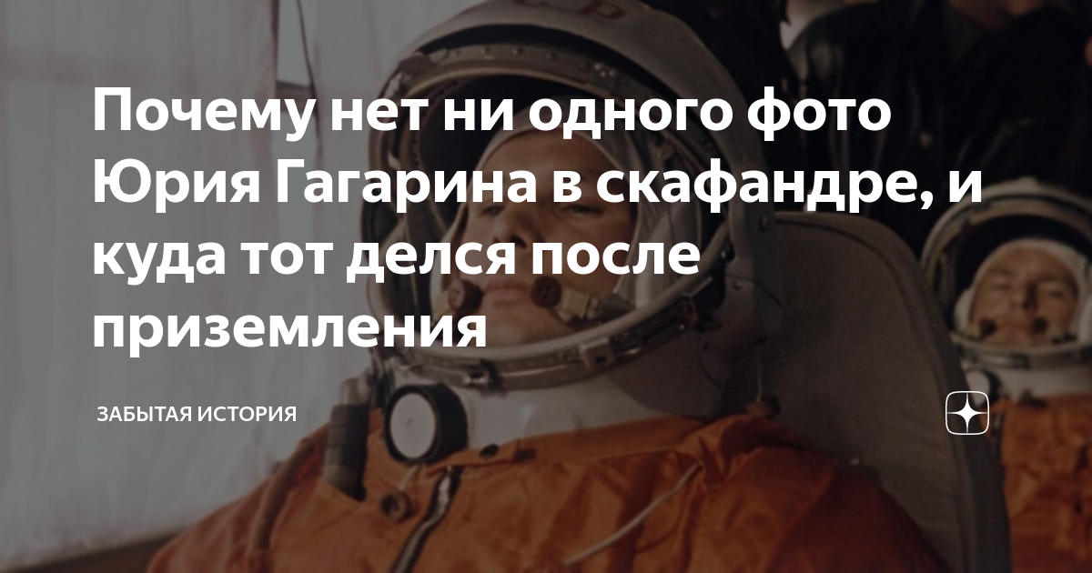 Гагарин после приземления. Гагарин доказательства полета. Космический корабль Гагарина. Встреча Космонавтов после полета.