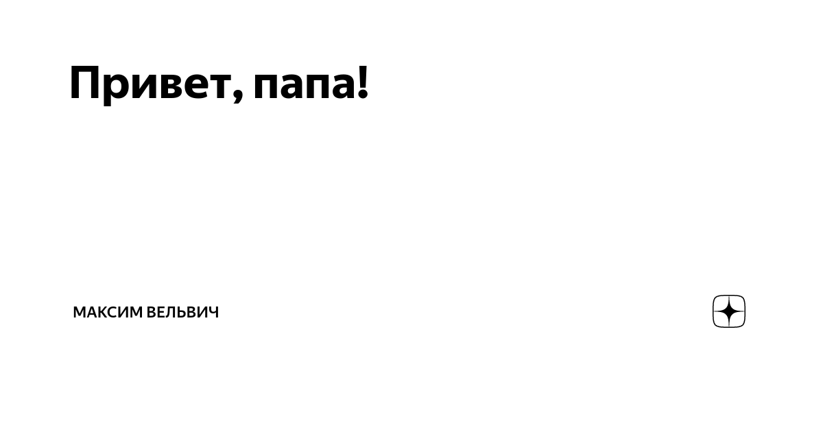 Будет привет папа. Привет папа. Привет папуля. Привет, мама, привет, папа!. Privet Papa ya v Puti.