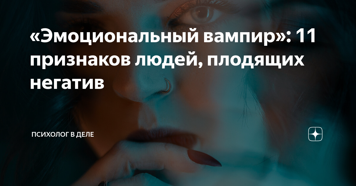 «Эмоциональный вампир»: 11 признаков людей, плодящих негатив | Психолог ...