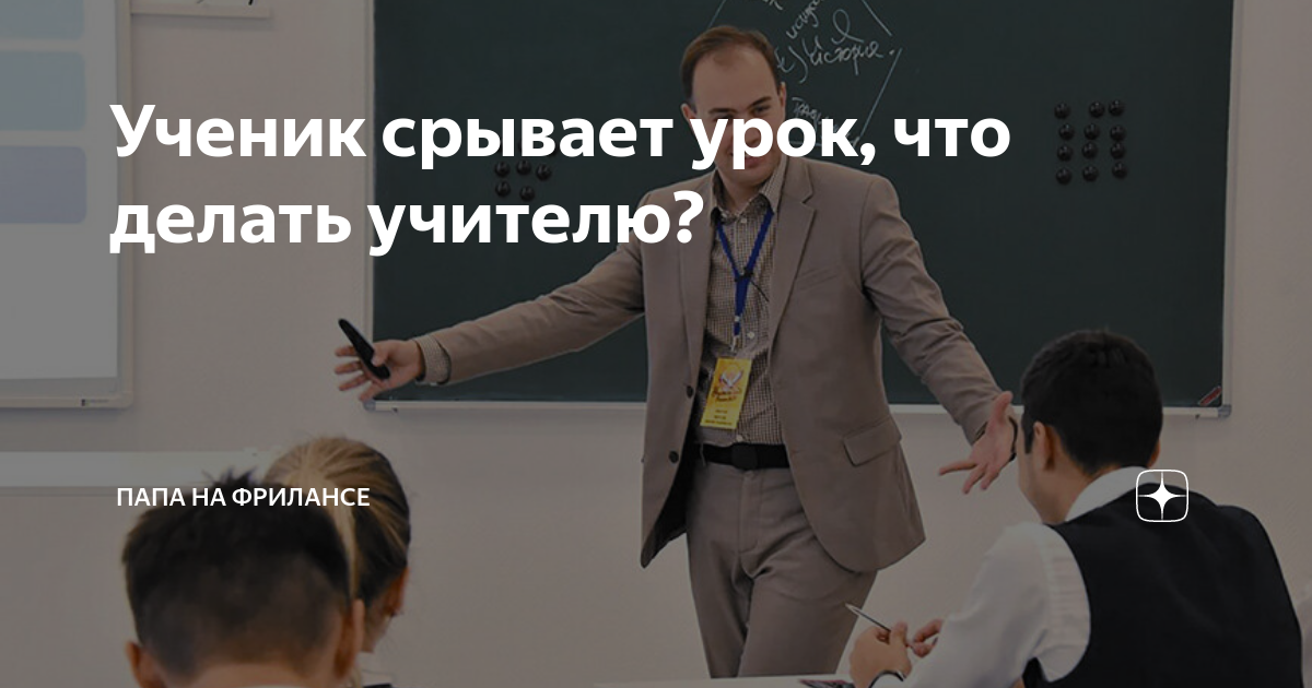 Ученик срывает урок. Учитель ведет урок. Уважение ученика к учителю. - Я В школе - учитель. Вперед учитель.