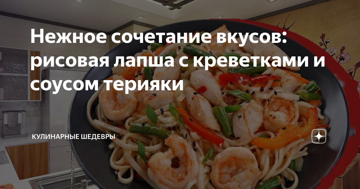 Салат с рисовой лапшой и креветками