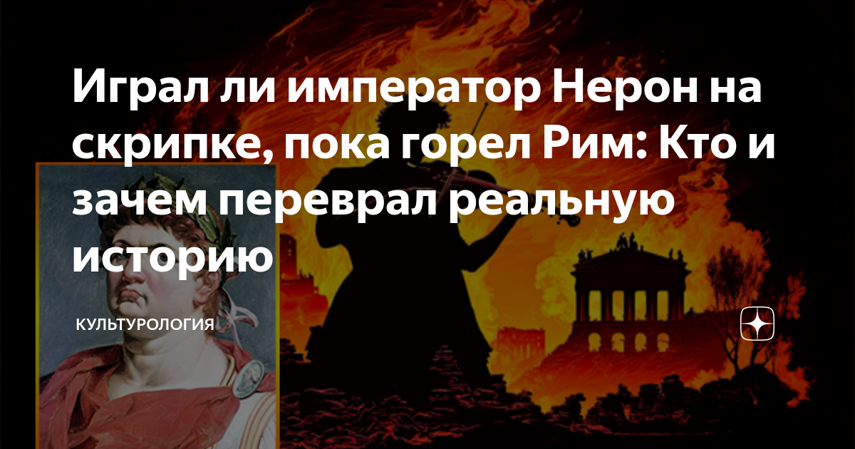 Играл ли император Нерон на скрипке, пока горел Рим: Кто и зачем ...