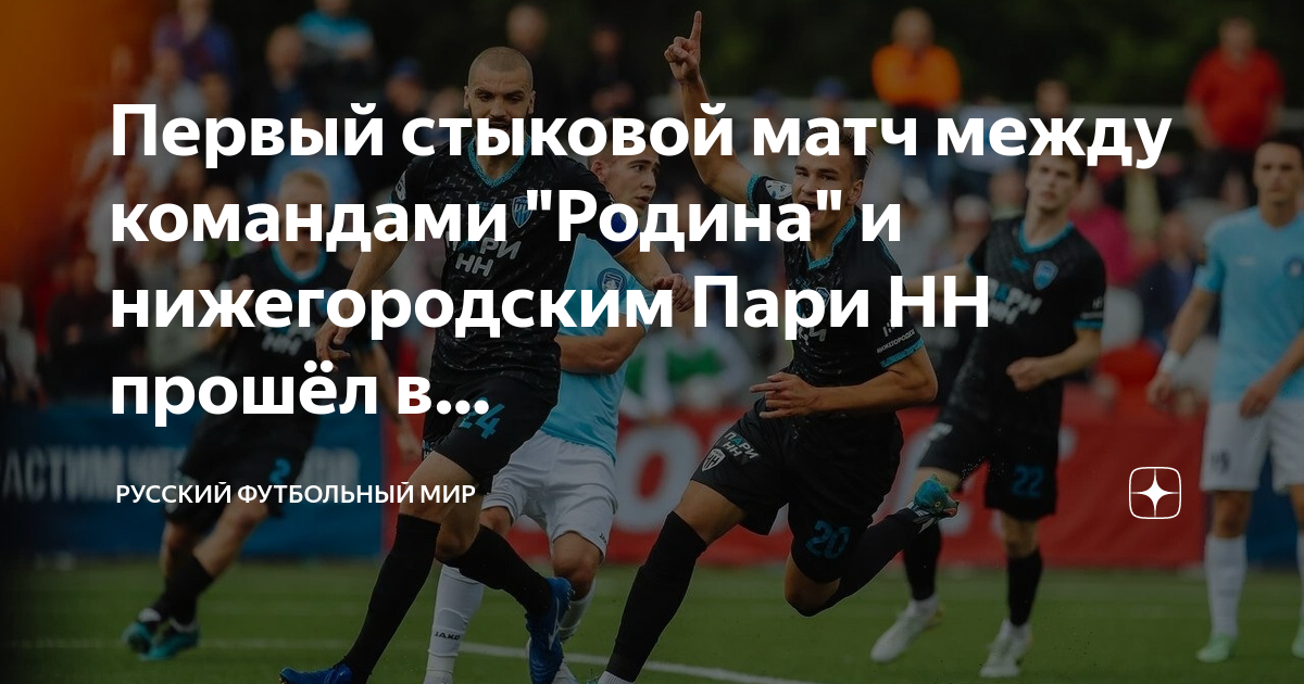 Стыковые матчи пари нн арсенал. Пари нн стыковые матчи. стыковые матчи рпл2025. баннер на стыковые матчи.