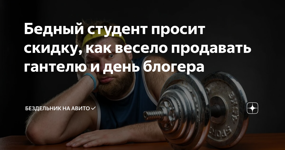 Бедный студент просит скидку, как весело продавать гантелю и день ...