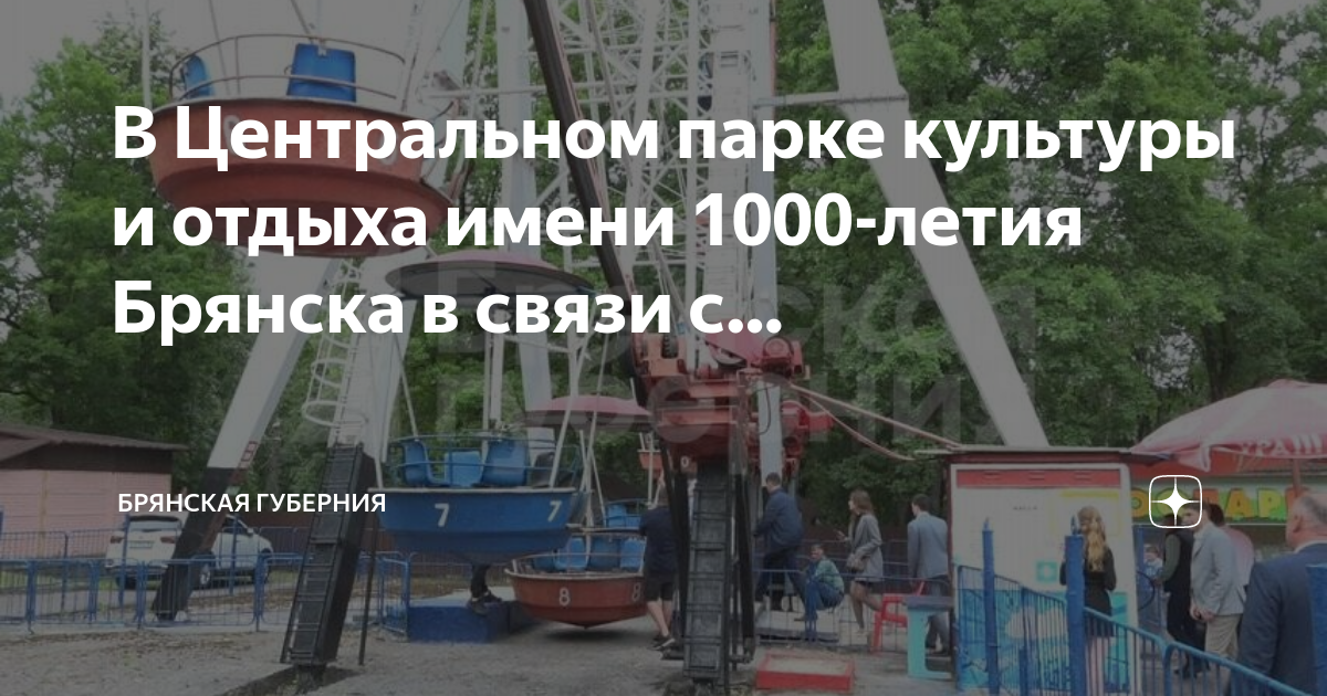 Центральный парк 1000 летия брянска. Парк 1000-летия Брянска. Колесо обозрения. Колесо обозрения Брянск Курган.