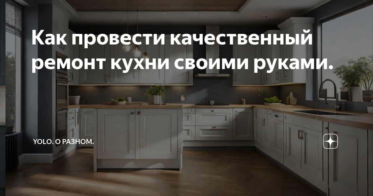 План ремонта на кухне