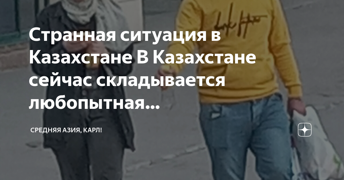 Обстановка в казахстане