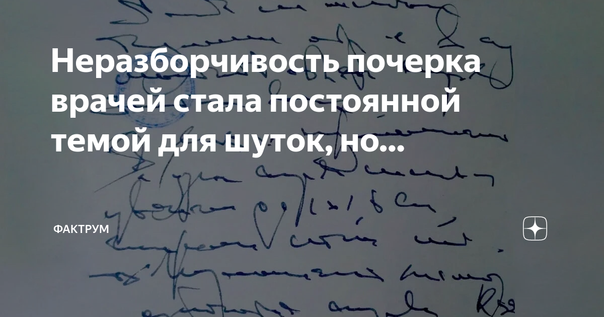 Неразборчивый овладевать. Почерк гениев. Неразборчивый почерк. Неразборчивый овладевать. Почерк или подчерк как.