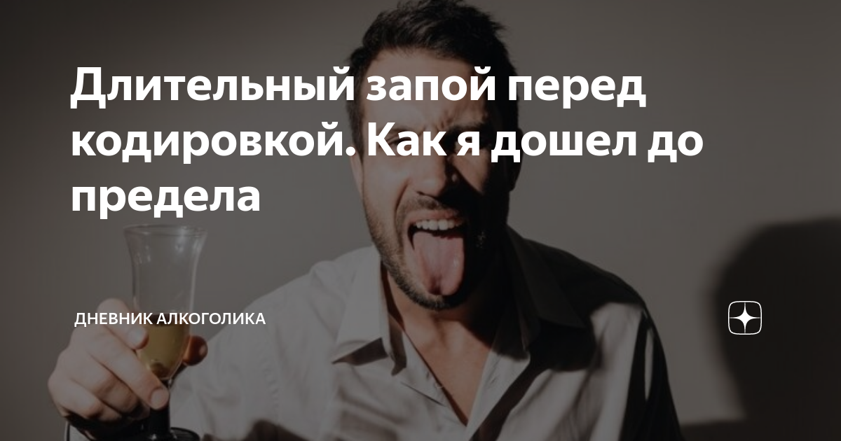 Длительный запой