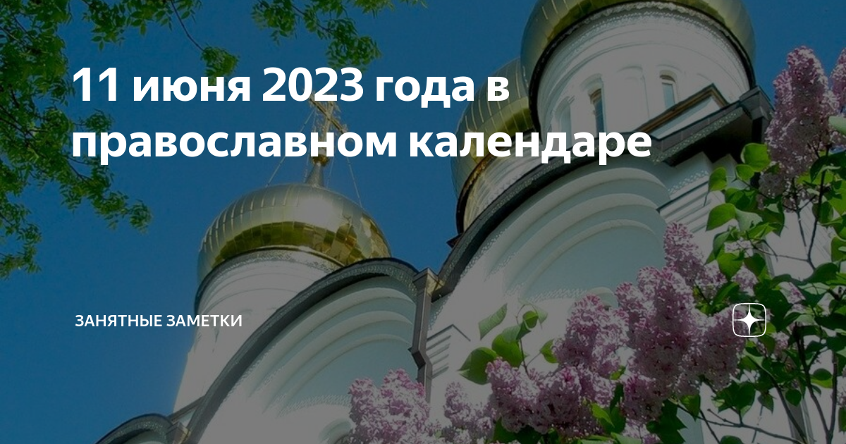 8 июня 2023 г. Воскресенье июнь православные. Всех святых, воскресенье, 11 июня. Всех святых первая неделя после Троицы. День всех святых 2023 в православии.