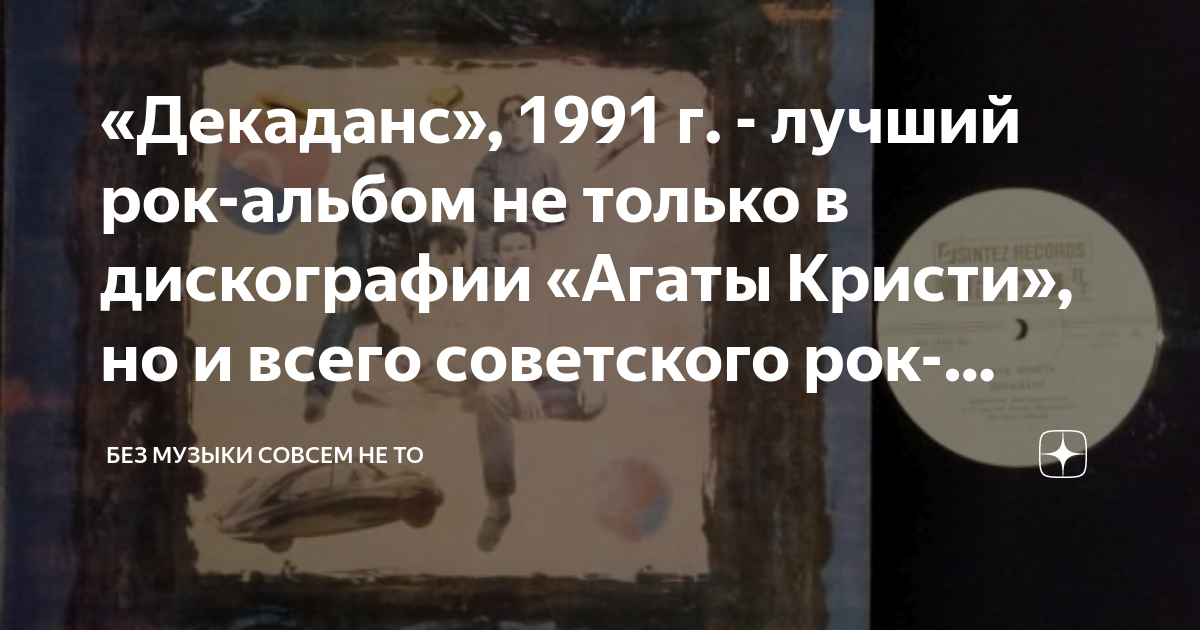 «Декаданс», 1991 г. - лучший рок-альбом не только в дискографии «Агаты ...