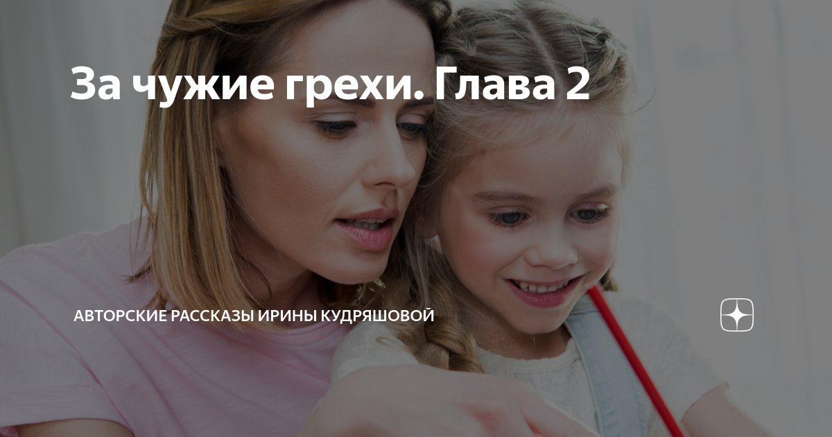 За чужие грехи. Глава 2 | Авторские рассказы Ирины Кудряшовой | Дзен