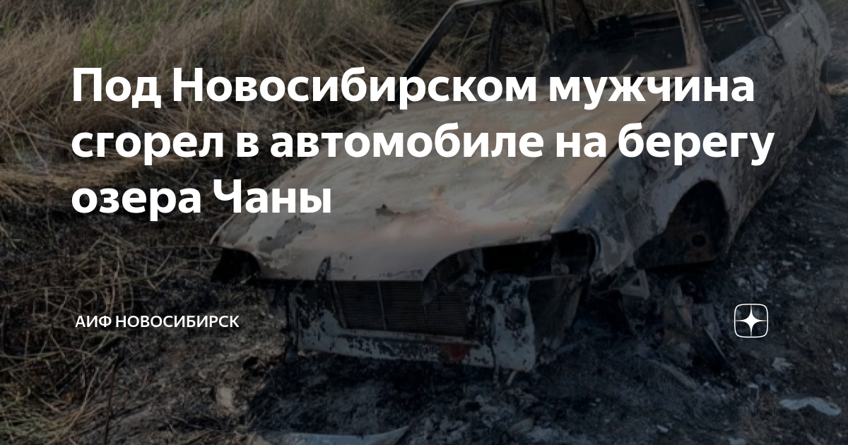 Погода чаны новосибирская на 10 дней. Чаны Квашнино. Квашнино Новосибирская область. Сгорел в машине Барабинский. Парень сгорел в машине Квашнино.